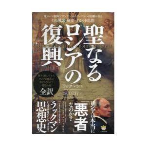 聖なるロシアの復興 東ローマ帝国（ビザンチン）からプーチンへ引き継がれるその理念・歴史・オカルト思想