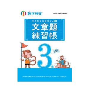 実用数学技能検定文章題練習帳3級 数学検定