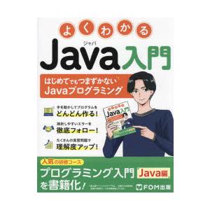 よくわかるJava入門 はじめてでもつまずかないJavaプログラミング｜ggking
