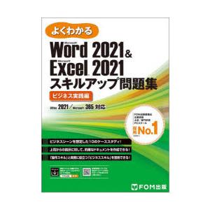 よくわかるMicrosoft Word 2021 ＆ Microsoft Excel 2021スキルアップ問題集 ビジネス実践編