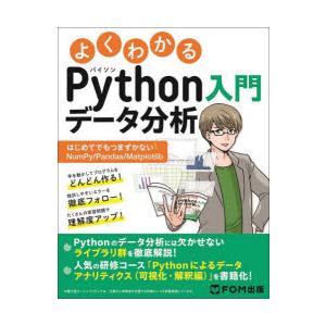 よくわかるPythonデータ分析入門 はじめてでもつまずかないNumPy／Pandas／Matplo...