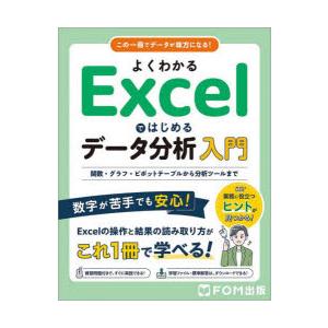 よくわかるExcelではじめるデータ分析入門 関数・グラフ・ピボットテーブルから分析ツールまで