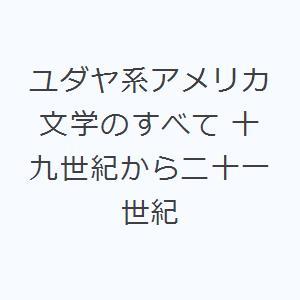 ユダヤ系アメリカ文学のすべて 十九世紀から二十一世紀｜ggking