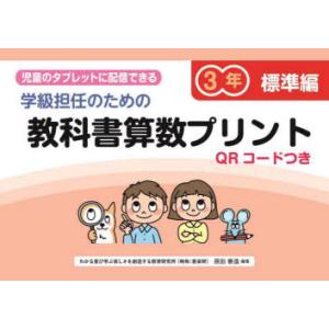 学級担任のための教科書算数プリント 児童のタブレットに配信できる 標準編3年