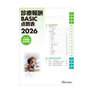 診療報酬 BASIC点数表 2026