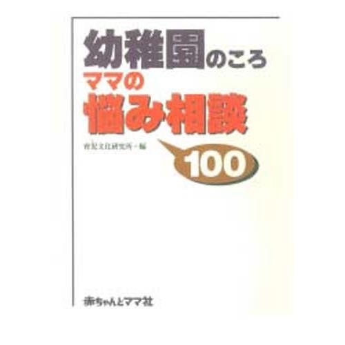 幼稚園のころママの悩み相談100