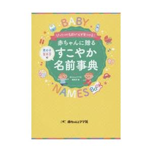 赤ちゃんに贈るすこやか名前事典 ぴったりの名前が必ず見つかる! 男の子女の子の