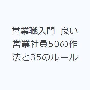 営業職入門 良い営業社員50の作法と35のルール