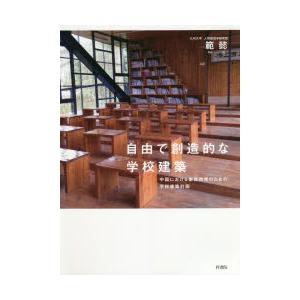 自由で創造的な学校建築 中国における素質教育のための学校建築計画｜ggking