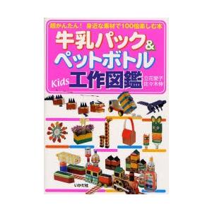 牛乳パック＆ペットボトルKids工作図鑑 超かんたん!身近な素材で100倍楽しむ本