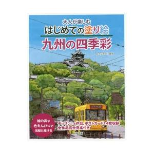 大人が楽しむはじめての塗り絵九州の四季彩