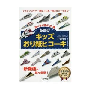 キッズおり紙ヒコーキ 距離型