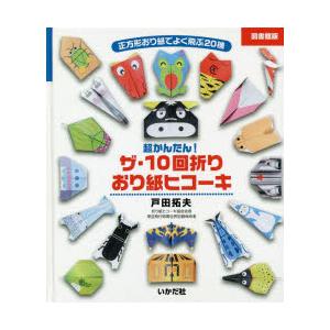 超かんたん!ザ・10回折りおり紙ヒコーキ 正方形おり紙でよく飛ぶ20機 図書館版｜ggking