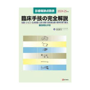 臨床手技の完全解説 診療報酬点数表 2024-25年版 処置・リハビリ・生体検査・注射・麻酔・放射線...