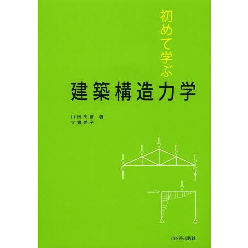 初めて学ぶ建築構造力学