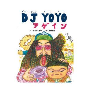 DJ YOYOアゲイン