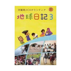 地球日記 沖縄発JICAボランティア 3