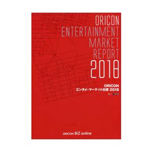 ORICONエンタメ・マーケット白書 2018｜ggking