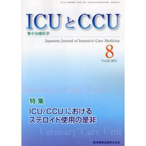 ICUとCCU 集中治療医学 Vol.35No.8（2011-8）｜ggking