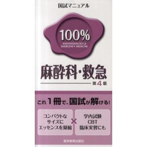 国試マニュアル100％麻酔科・救急 CBT・臨床実習にも｜ggking