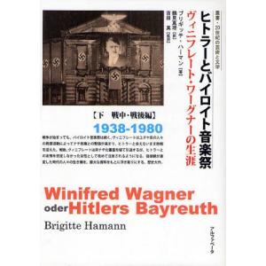 ヒトラーとバイロイト音楽祭 ヴィニフレート・ワーグナーの生涯 下｜ggking