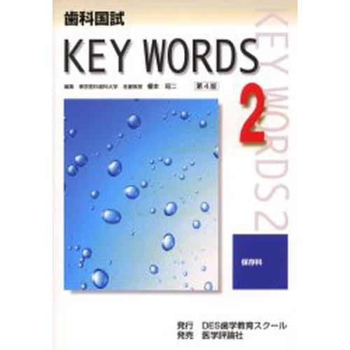 歯科国試KEY WORDS 2