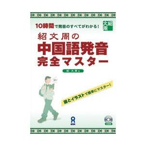 紹文周の中国語発音完全マスター 10時間で発音のすべてがわかる! 図とイラストで簡単にマスター!