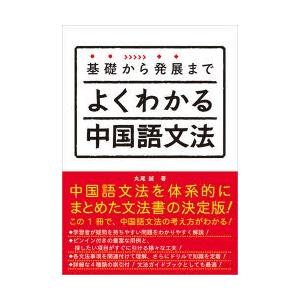 基礎から発展まで よくわかる中国語文法