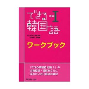 できる韓国語 初級1 ワークブック