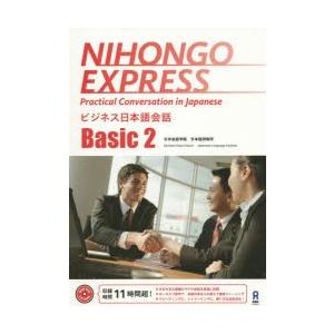 ビジネス日本語会話 Basic 2