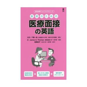 医師のための医療面接の英語