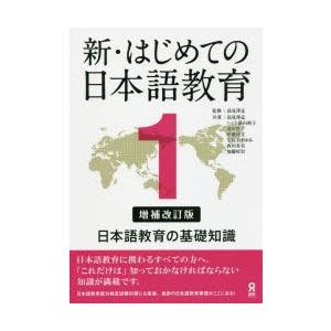 新・はじめての日本語教育 1 補改