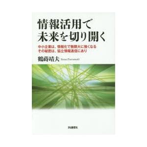 情報活用で未来を切り開く 中小企業は、情報化で無限大に強くなるその秘密は、協立情報通信にあり