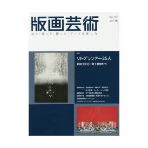 版画芸術 見て・買って・作って・アートを楽しむ No.169（2015秋）｜ggking