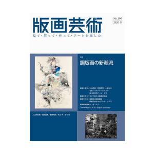 版画芸術 見て・買って・作って・アートを楽しむ No.190（2020冬）｜ggking