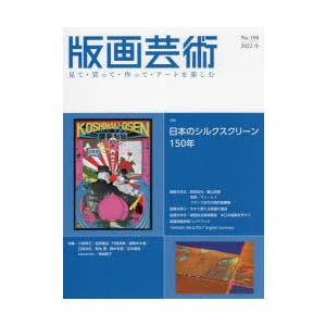 版画芸術 見て・買って・作って・アートを楽しむ No.198（2022冬）｜ggking