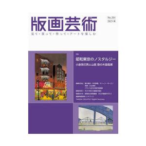 版画芸術 見て・買って・作って・アートを楽しむ No.201（2023秋）｜ggking