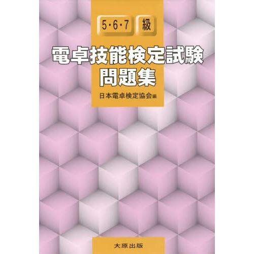 電卓技能検定試験問題集5・6・7級