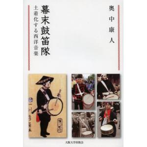 幕末鼓笛隊 土着化する西洋音楽の商品画像