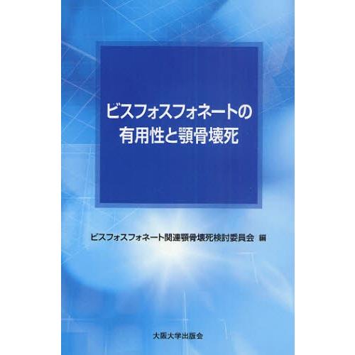ビスフォスフォネートの有用性と顎骨壊死