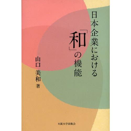 日本企業における「和」の機能