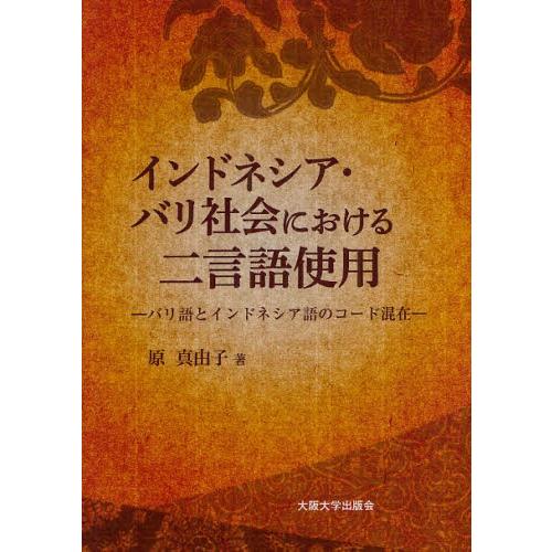 インドネシア・バリ社会における二言語使用 バリ語とインドネシア語のコード混在