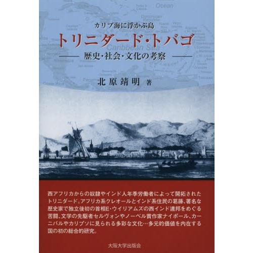 カリブ海に浮かぶ島トリニダード・トバゴ 歴史・社会・文化の考察