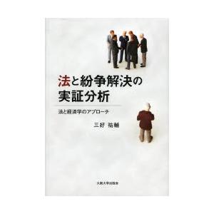 法と紛争解決の実証分析 法と経済学のアプローチ