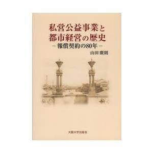 私営公益事業と都市経営の歴史 報償契約の80年
