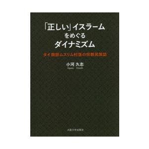 「正しい」イスラームをめぐるダイナミズム タイ南部ムスリム村落の宗教民族誌