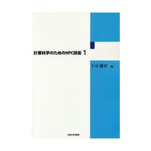 計算科学のためのHPC技術 1