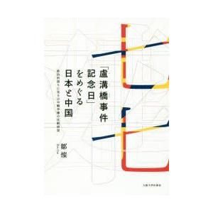 「盧溝橋事件記念日」をめぐる日本と中国 政治的語りに見る日中戦争像の比較研究｜ggking