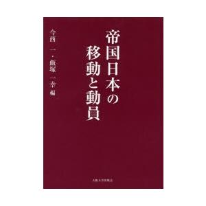 帝国日本の移動と動員