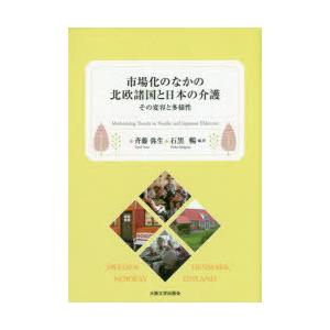 市場化のなかの北欧諸国と日本の介護 その変容と多様性